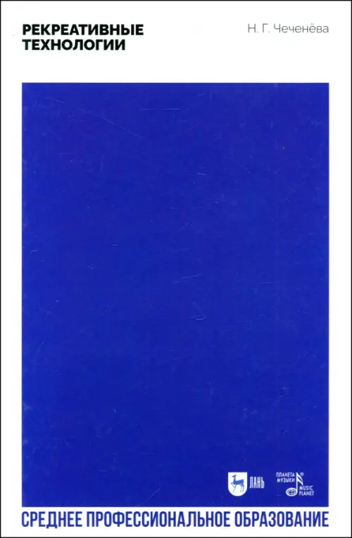Рекреативные технологии. Учебно-методическое пособие для СПО. Чеченева Надежда Георгиевна