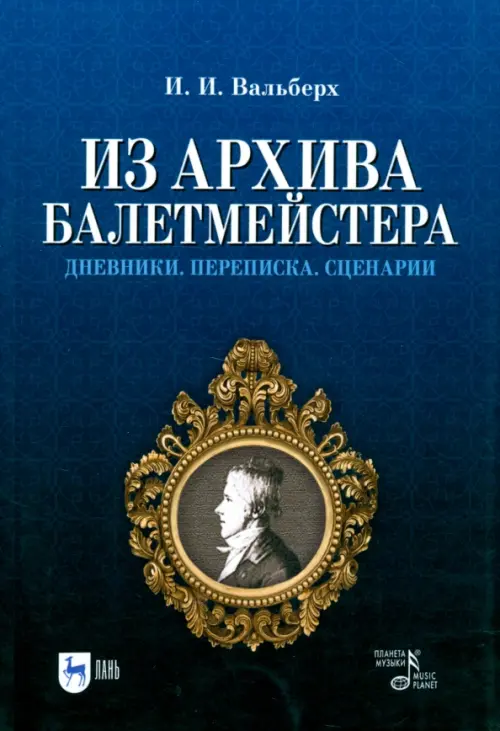 Из архива балетмейстера. Дневники. Переписка. Сценарии. Вальберх Иван Иванович