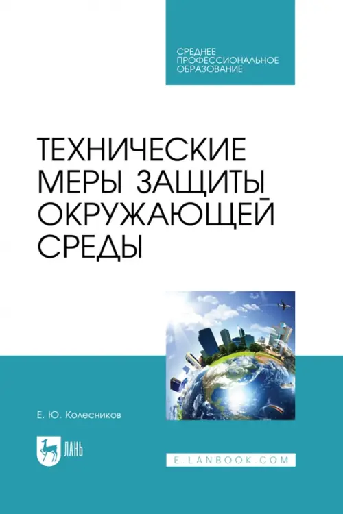 Технические меры защиты окружающей среды. Учебник для СПО. Колесников Евгений Юрьевич