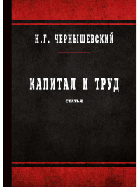 Чернышевский Н.Г. Капитал и труд