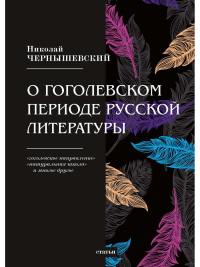 Чернышевский Н.Г.. О гоголевском периоде русской литературы