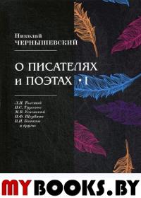 О писателях и поэтах I. Чернышевский Н.Г.