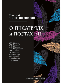 Чернышевский Н.Г.. О писателях и поэтах 2: критические статьи