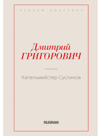 Капельмейстер Сусликов. Григорович Д.В.