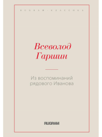 Гаршин В.М. Из воспоминаний рядового Иванова