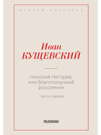 Кущевский И.А. Николай Негорев, или Благополучный россиянин. Часть 1