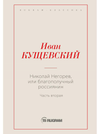 Кущевский И.А. Николай Негорев, или Благополучный россиянин. Часть 2