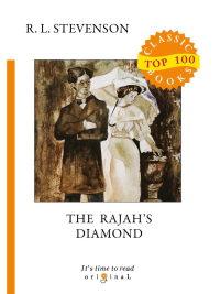 Стивенсон Р.Л. The Rajah's Diamond