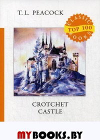 Пикок Т.Л. Crotchet Castle