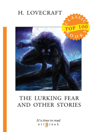 Лавкрафт Г.Ф. The Lurking Fear and Other Stories