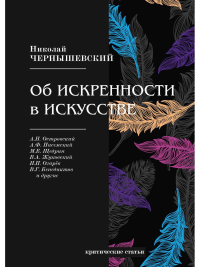 Чернышевский Н.Г.. Об искренности в искусстве: критические статьи