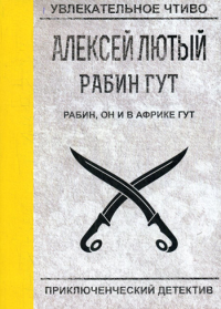 Рабин, он и в Африке Гут. Лютый А.