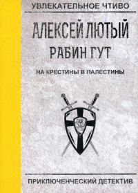 На крестины в Палестины. Лютый А.