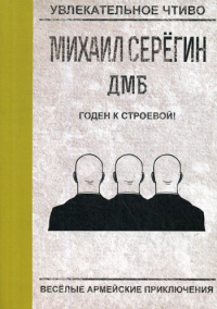 Годен к строевой!. Серегин М.Г.