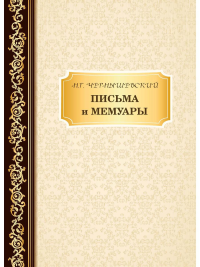 Чернышевский Н.Г.. Письма и мемуары