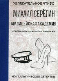 Особенности национальной милиции. Серегин М.Г.