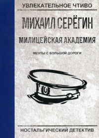 Менты с большой дороги. Серегин М.Г.