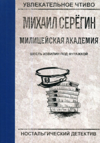 Шесть извилин под фуражкой. Серегин М.Г.