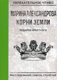 Подарок крестного. Александрова М.