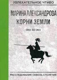 Александрова М.И. Око за око