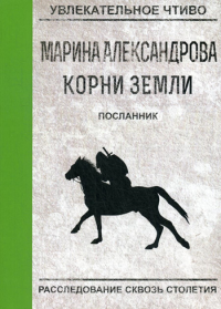 Посланник. Александрова М.