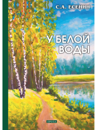 Есенин С.А.. У белой воды: проза