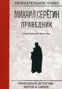 Серегин М.Г. Праведник. Контрольная молитва