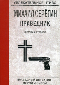 Праведник. Крестом и стволом. Серегин М.Г.