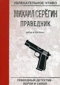 Серегин М.Г. Праведник. Бесы в погонах