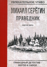 Серегин М.Г. Праведник. Святое дело