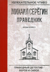 Серегин М.Г. Праведник. Кулак и крест