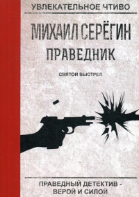 Праведник. Святой выстрел. Серегин М.Г.