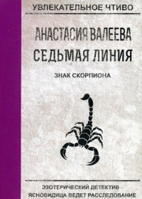 Седьмая линия. Знак скорпиона. Валеева А.