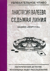 Седьмая линия. Казино "Фортуна". Валеева А.