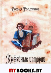 Ролдугина С.В. Кофейные истории