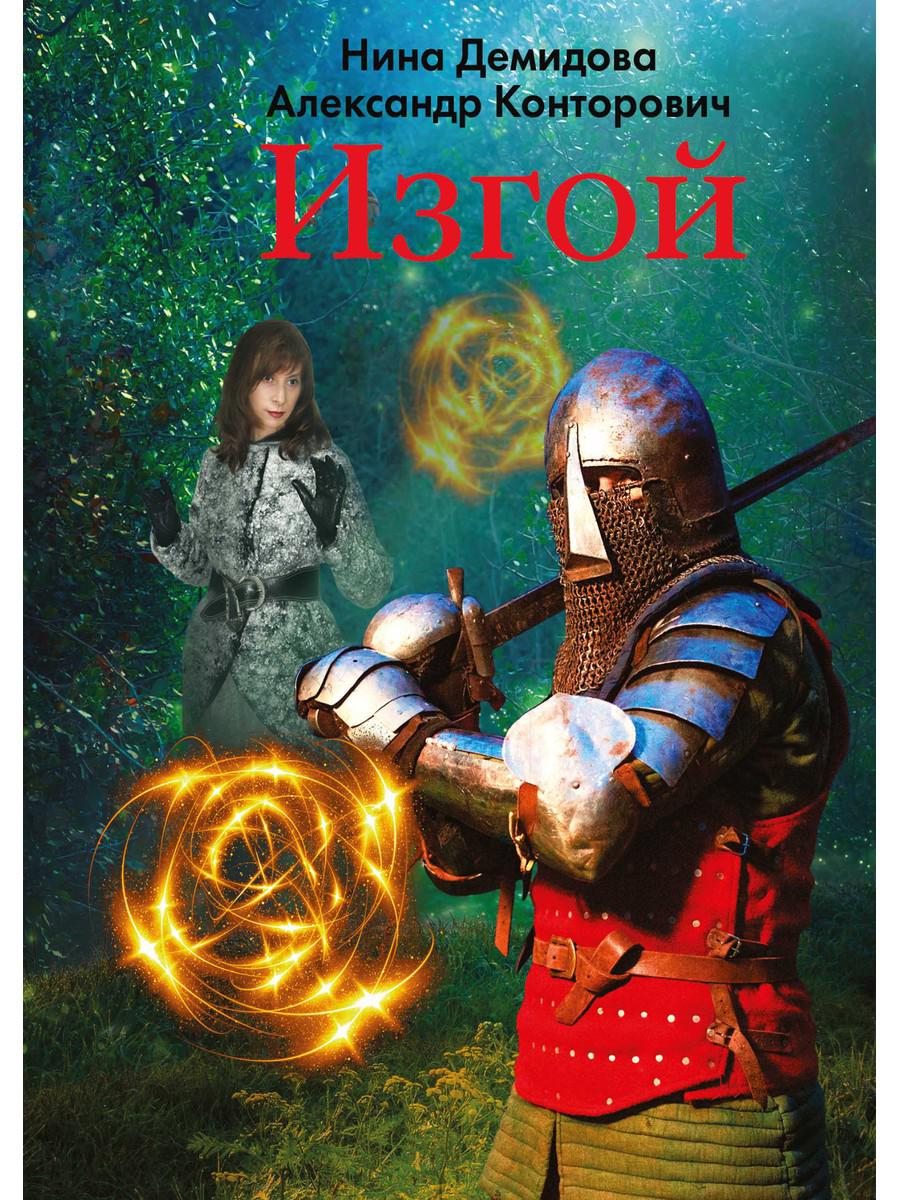 Изгой. Конторович А.С., Демидова Н.