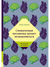 Царева М. Симпатичная москвичка желает познакомиться