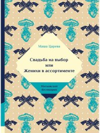 Царева М. Свадьба на выбор, или Женихи в ассортименте