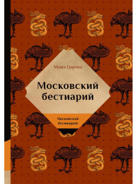 Царева М. Московский бестиарий