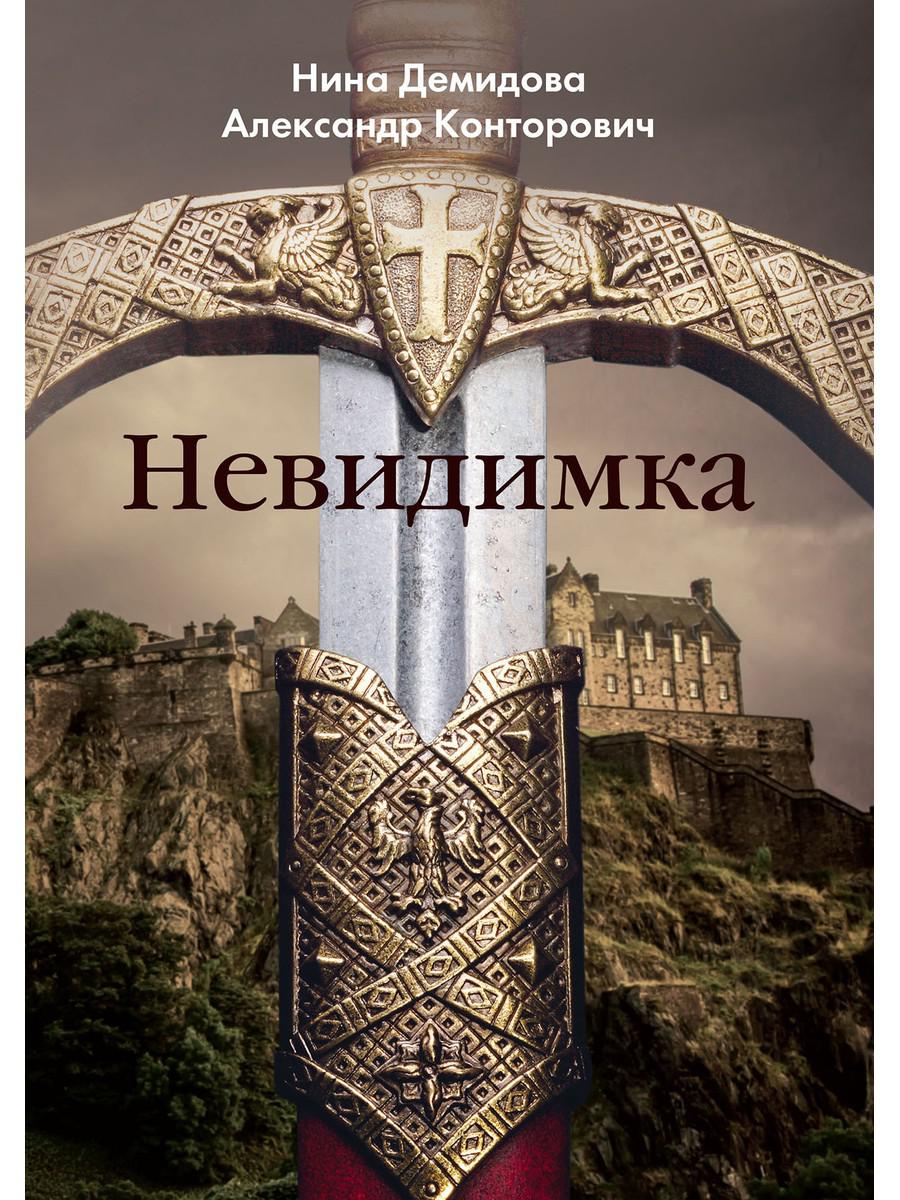 Невидимка. Конторович А.С., Демидова Н.