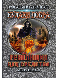 Владимиров В. Революция как средство. Книга 1