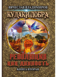 Революция как данность. Кн. 2. Владимиров В.В.