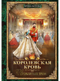 Королевская кровь - 3: Проклятый трон. . Котова И.В.RUGRAM_Publishing