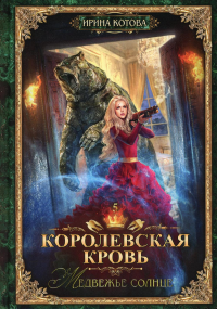 Королевская кровь - 5: Медвежье солнце. . Котова И.В.RUGRAM_Publishing