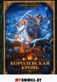 Королевская кровь - 7: Огненный путь. . Котова И.В.RUGRAM_Publishing