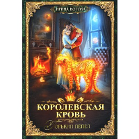 Королевская кровь - 9: Горький пепел. . Котова И.В.RUGRAM_Publishing