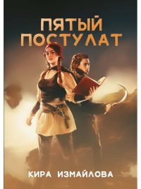 Пятый постулат. Измайлова К.А.