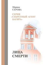 Лица смерти. Серова М.С.