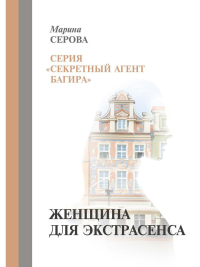 Женщина для экстрасенса. Серова М.С.