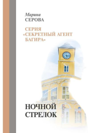 Ночной стрелок. Серова М.С.